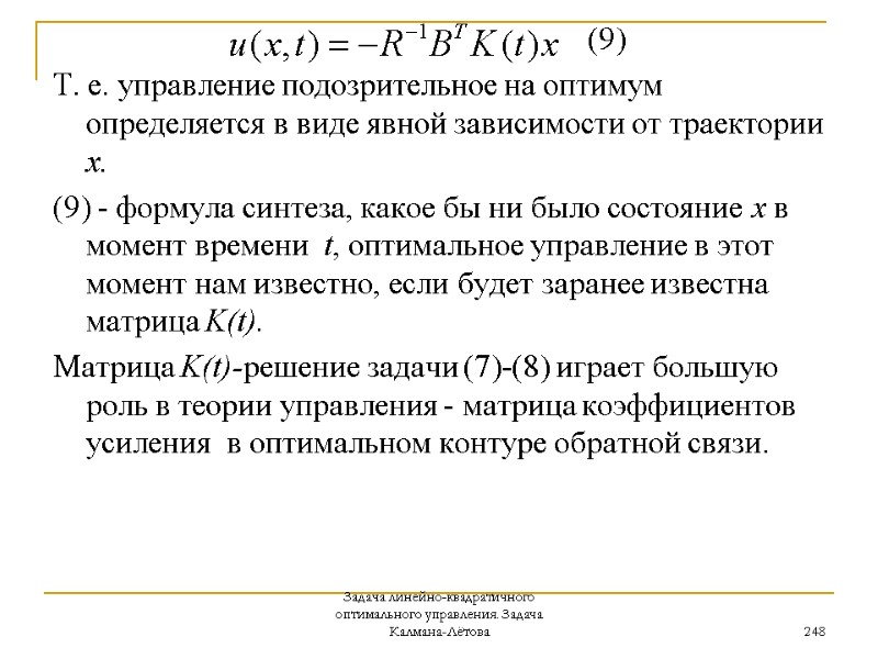 Задача линейно-квадратичного оптимального управления. Задача Калмана-Лётова 248       